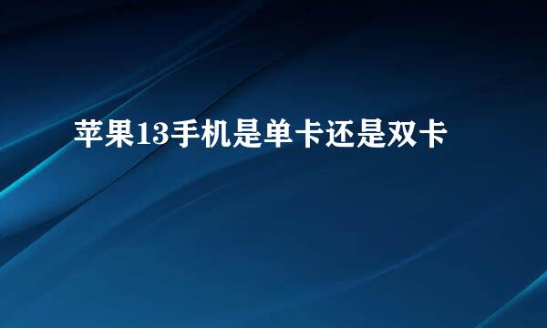 苹果13手机是单卡还是双卡