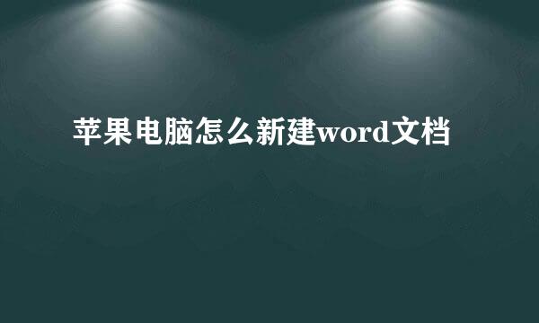 苹果电脑怎么新建word文档