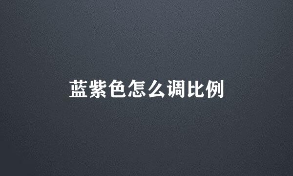 蓝紫色怎么调比例