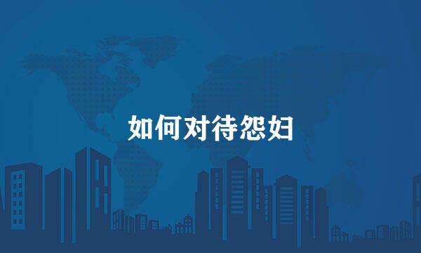 如何对待怨妇