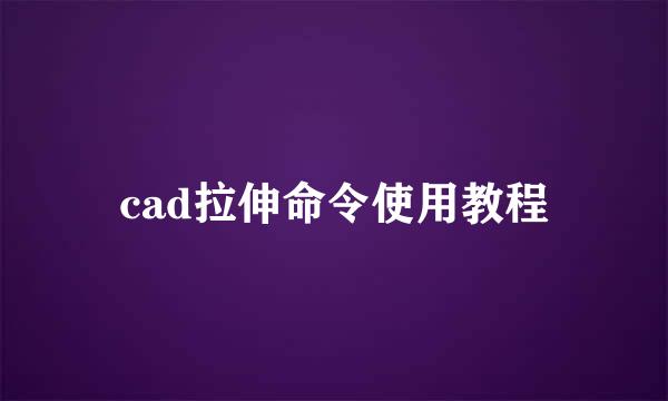 cad拉伸命令使用教程