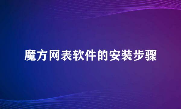 魔方网表软件的安装步骤