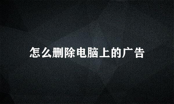 怎么删除电脑上的广告