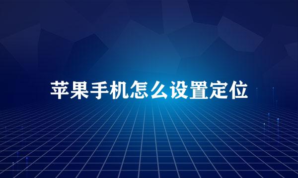 苹果手机怎么设置定位