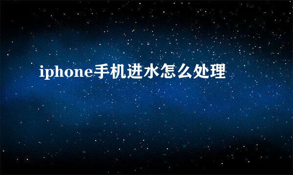iphone手机进水怎么处理