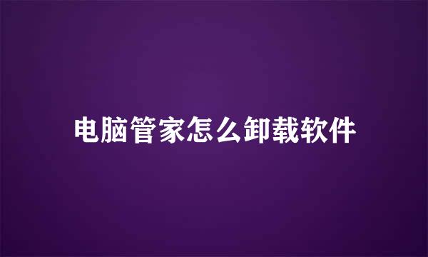 电脑管家怎么卸载软件