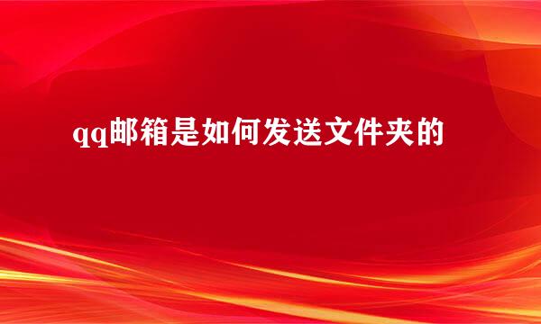 qq邮箱是如何发送文件夹的