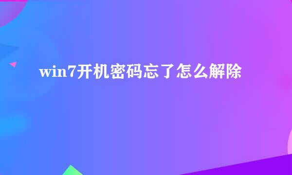 win7开机密码忘了怎么解除