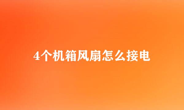 4个机箱风扇怎么接电