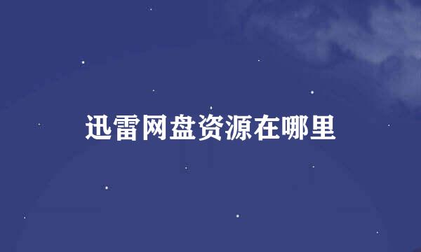 迅雷网盘资源在哪里