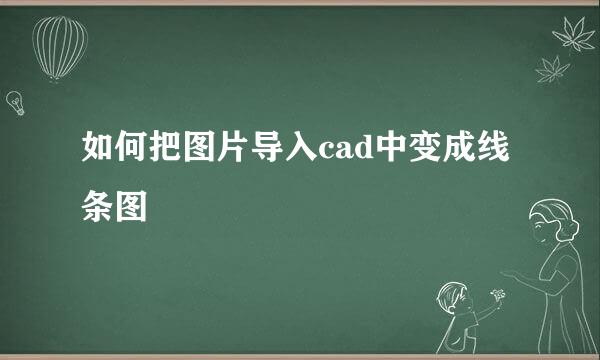 如何把图片导入cad中变成线条图