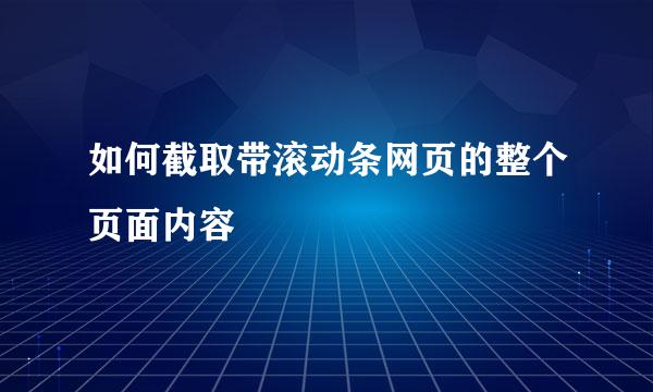 如何截取带滚动条网页的整个页面内容