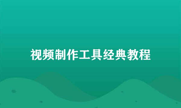 视频制作工具经典教程