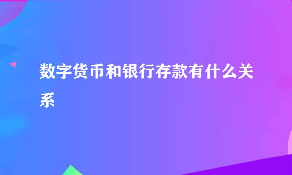 数字货币和银行存款有什么关系