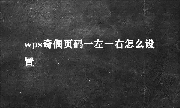wps奇偶页码一左一右怎么设置
