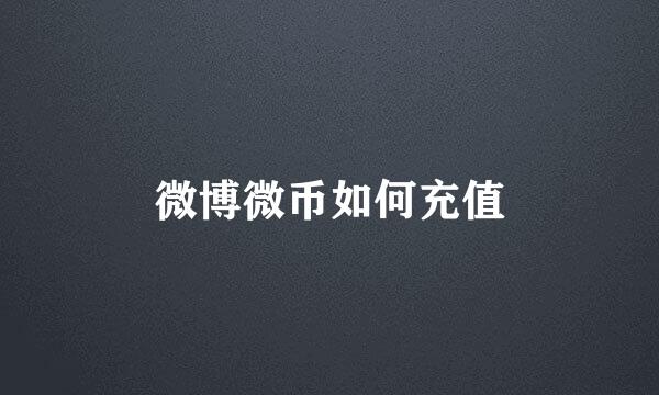 微博微币如何充值