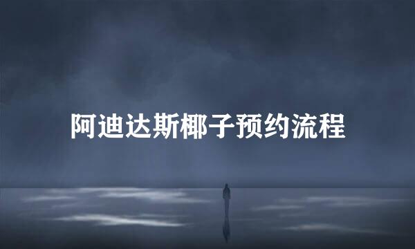 阿迪达斯椰子预约流程