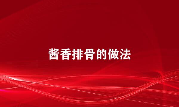 酱香排骨的做法