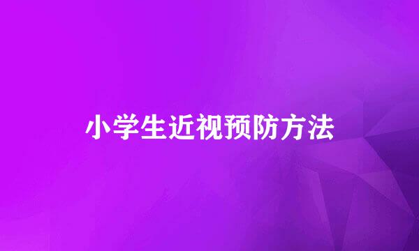 小学生近视预防方法