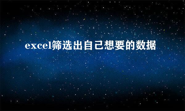 excel筛选出自己想要的数据