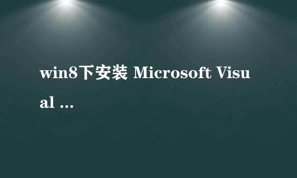 win8下安装 Microsoft Visual C++(vc6.0)