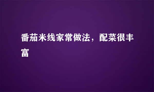 番茄米线家常做法，配菜很丰富