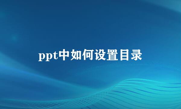 ppt中如何设置目录