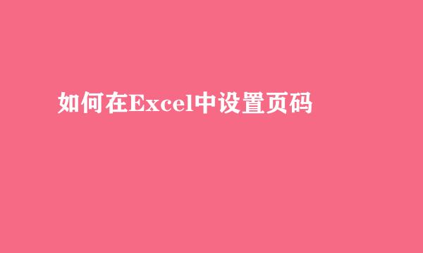 如何在Excel中设置页码
