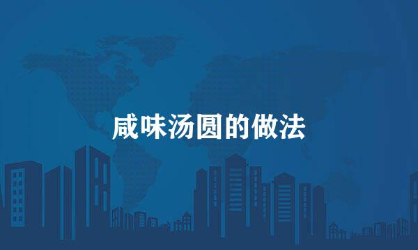 咸味汤圆的做法