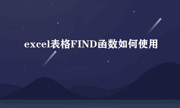 excel表格FIND函数如何使用