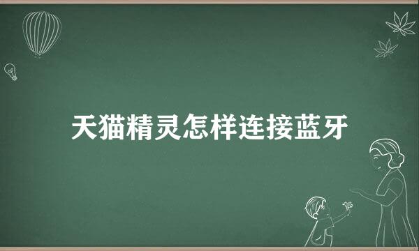 天猫精灵怎样连接蓝牙