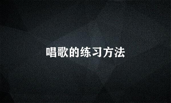 唱歌的练习方法