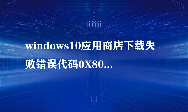 windows10应用商店下载失败错误代码0X80246002