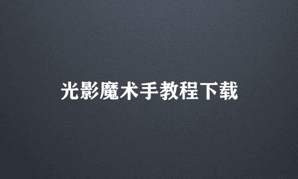 光影魔术手教程下载
