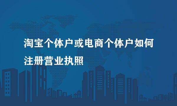 淘宝个体户或电商个体户如何注册营业执照