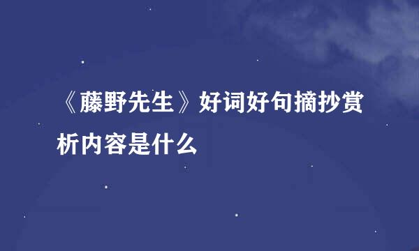 《藤野先生》好词好句摘抄赏析内容是什么