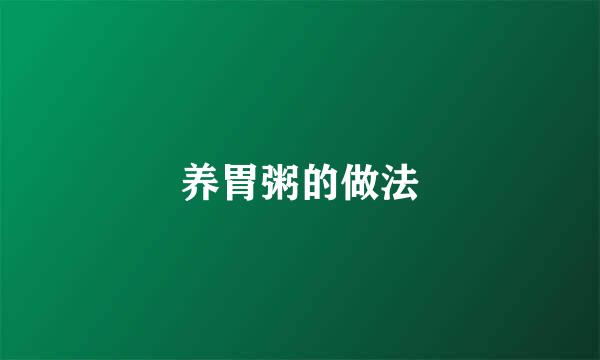 养胃粥的做法