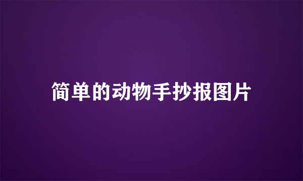 简单的动物手抄报图片