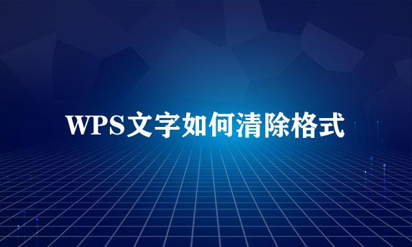 WPS文字如何清除格式