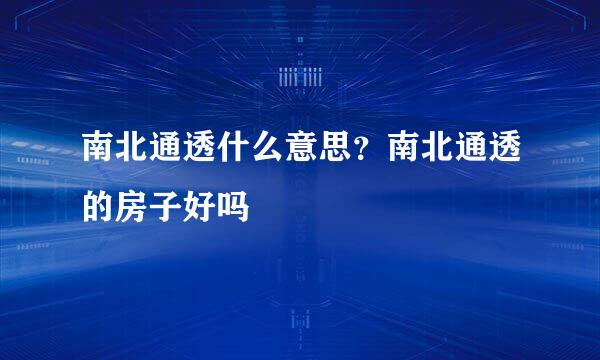南北通透什么意思？南北通透的房子好吗