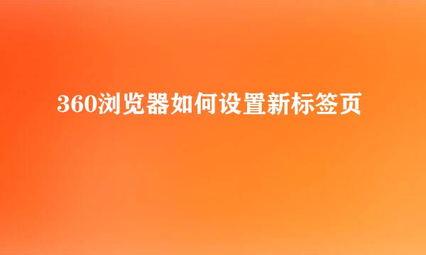 360浏览器如何设置新标签页