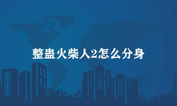 整蛊火柴人2怎么分身