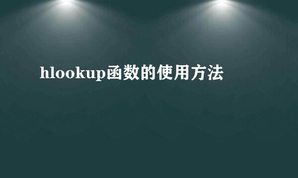 hlookup函数的使用方法