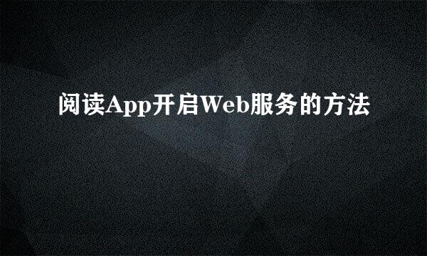 阅读App开启Web服务的方法