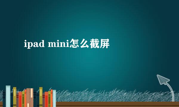 ipad mini怎么截屏