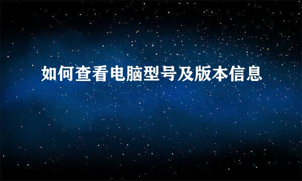 如何查看电脑型号及版本信息