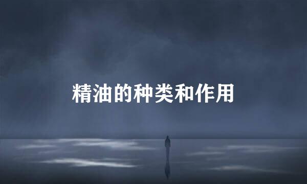 精油的种类和作用