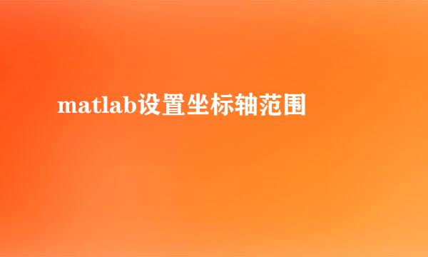 matlab设置坐标轴范围