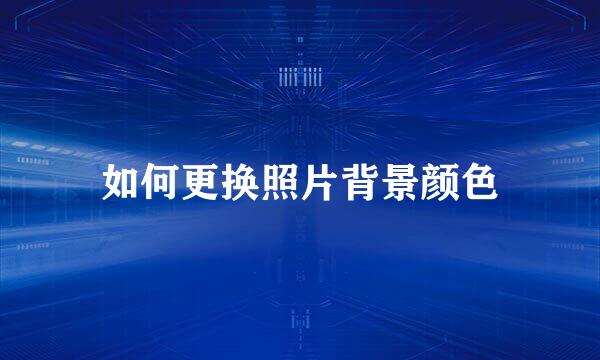 如何更换照片背景颜色