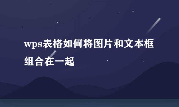 wps表格如何将图片和文本框组合在一起
